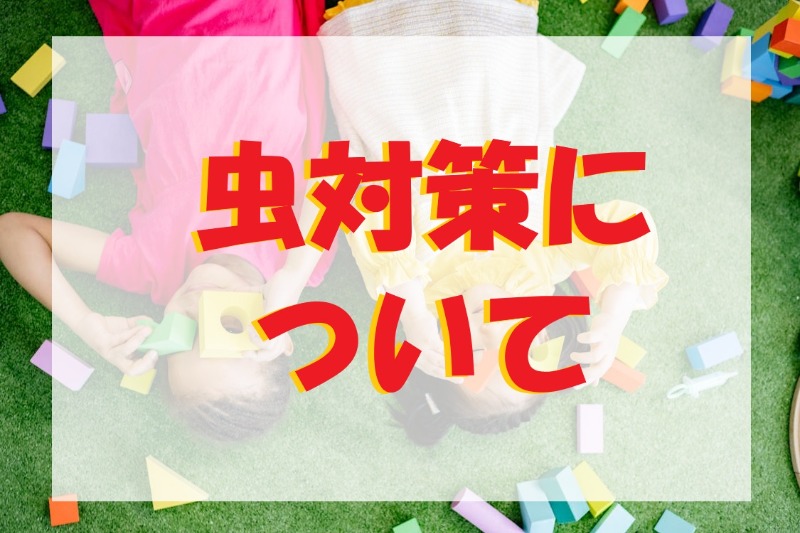 虫対策　サムネ