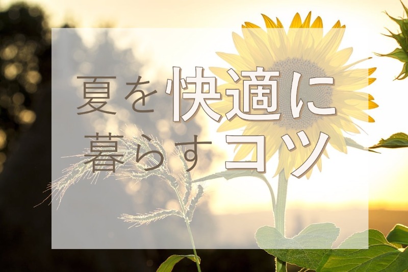 夏を快適に！