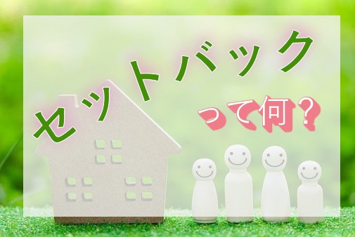 セットバックって何？？