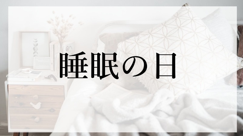 睡眠の日