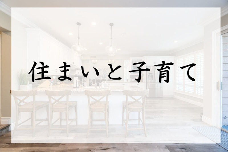 住まいと子育て