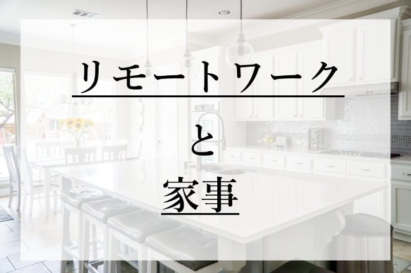 リモートワークと家事