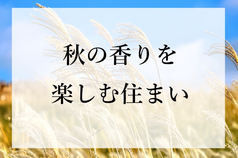 秋の香りを楽しむ住まい