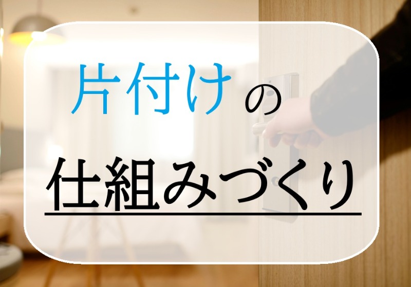 片付けの仕組みづくり